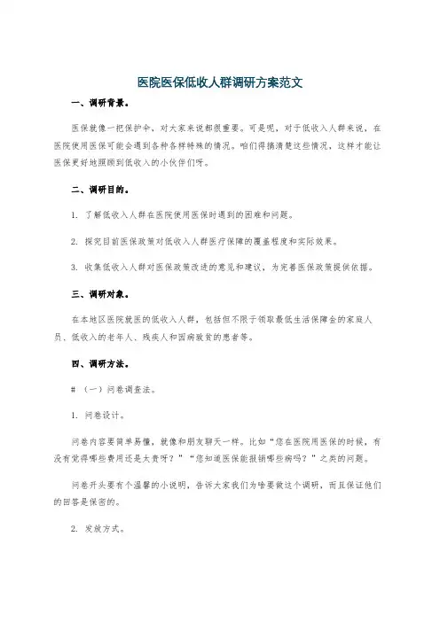 医院医保低收人群调研方案范文