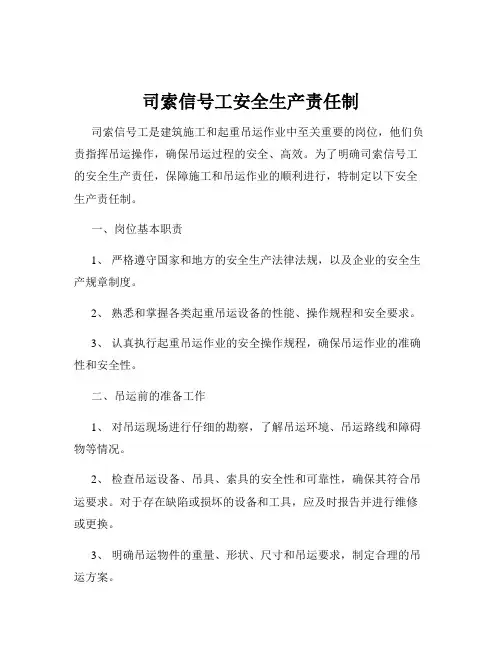 司索信号工安全生产责任制