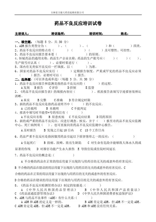 药品不良反应培训试题