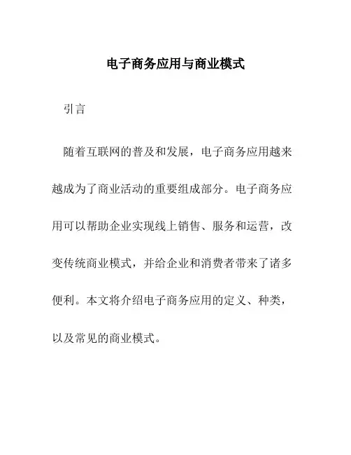 电子商务应用与商业模式