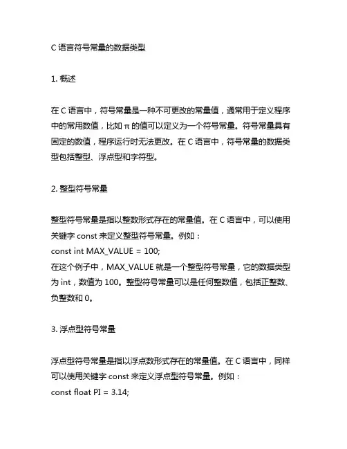 c语言 符号常量的数据类型