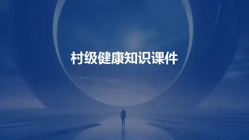村级健康知识课件ppt