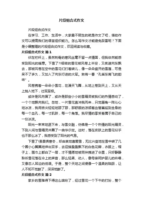 片段组合式作文
