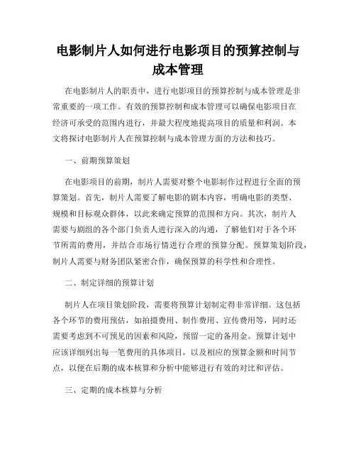 电影制片人如何进行电影项目的预算控制与成本管理