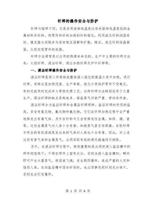 钎焊的操作安全与防护（二篇）