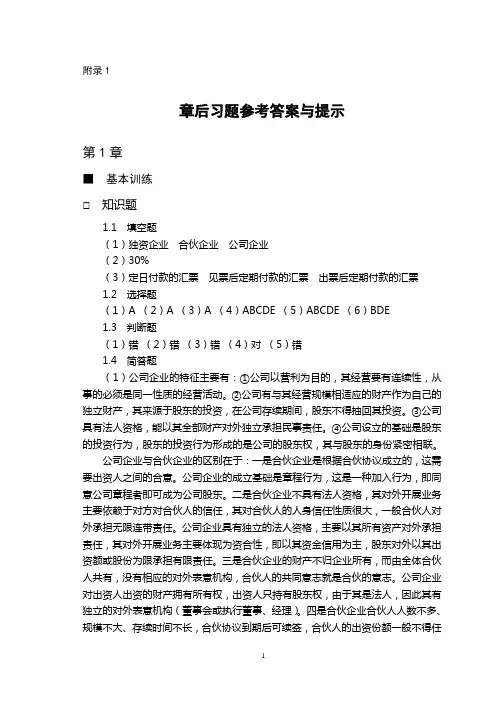 《现代企业经营管理第三版)》(徐汉文)习题参考答案