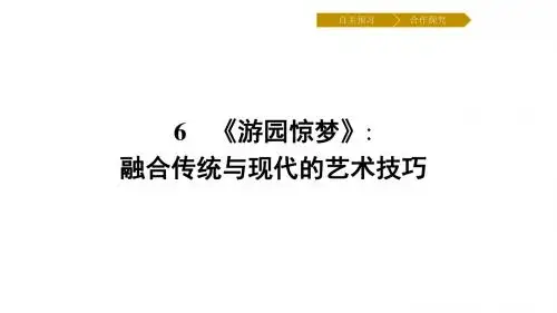 粤教版  游园惊梦优秀PPT课件12