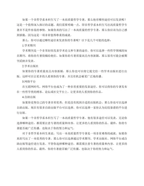 如果一个非哲学系本科生写了一本高质量哲学专著,有哪些途径可以发表？