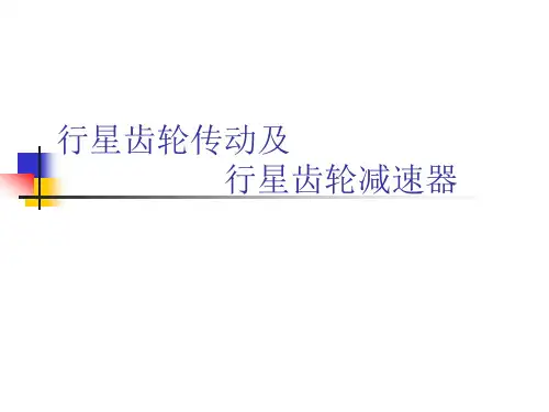 (完整版)行星齿轮减速器