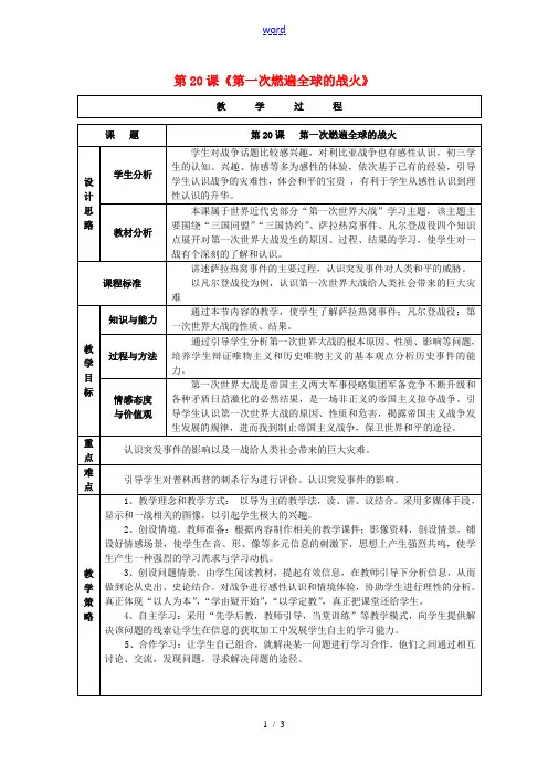 九年级历史上册 3.20 第一次燃遍全球的战火教案 北师大版-北师大版初中九年级上册历史教案