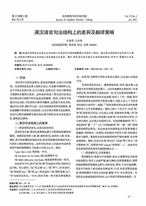 英汉语言句法结构上的差异及翻译策略