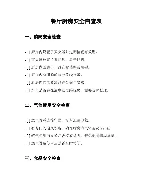 餐厅厨房安全自查表