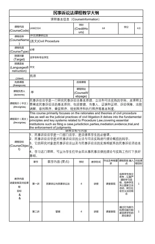 民事诉讼法课程教学大纲