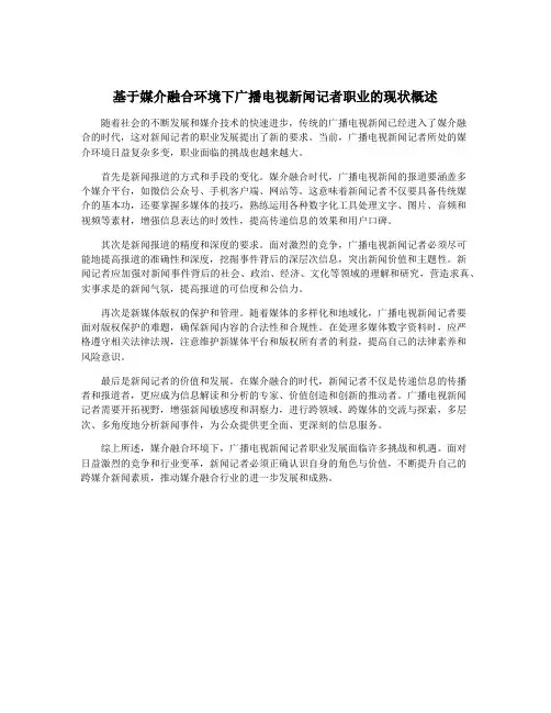 基于媒介融合环境下广播电视新闻记者职业的现状概述