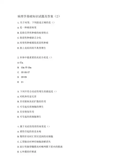 病理学基础知识试题及答案(2)