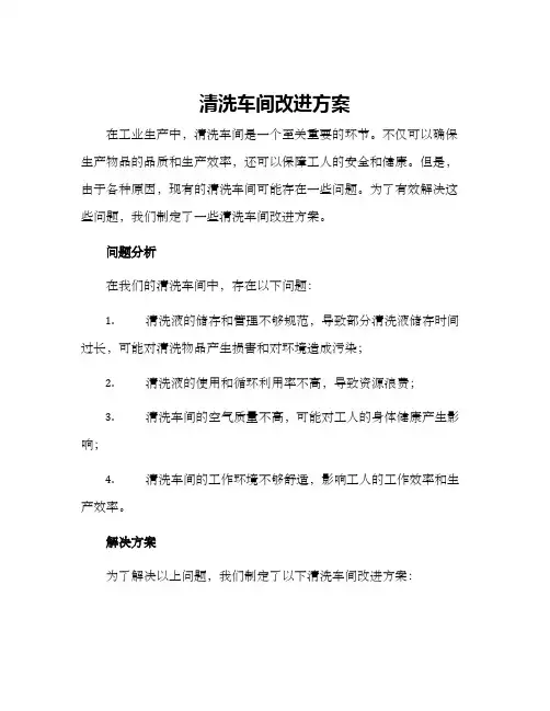 清洗车间改进方案