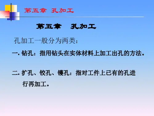 第五章 钻孔
