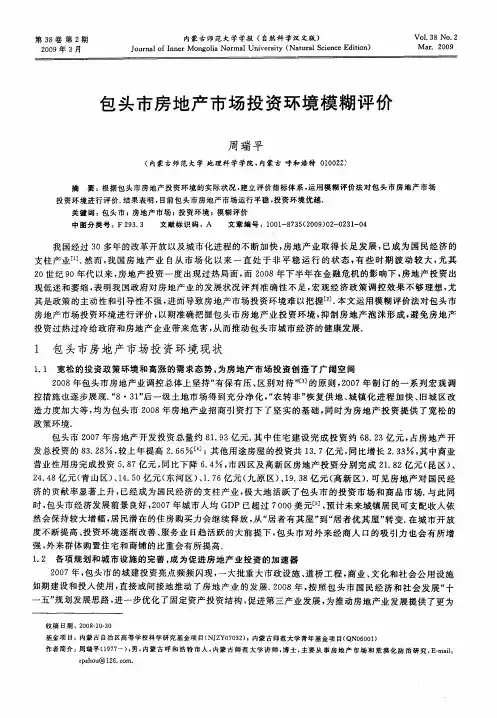 包头市房地产市场投资环境模糊评价