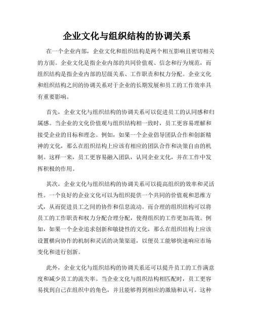 企业文化与组织结构的协调关系