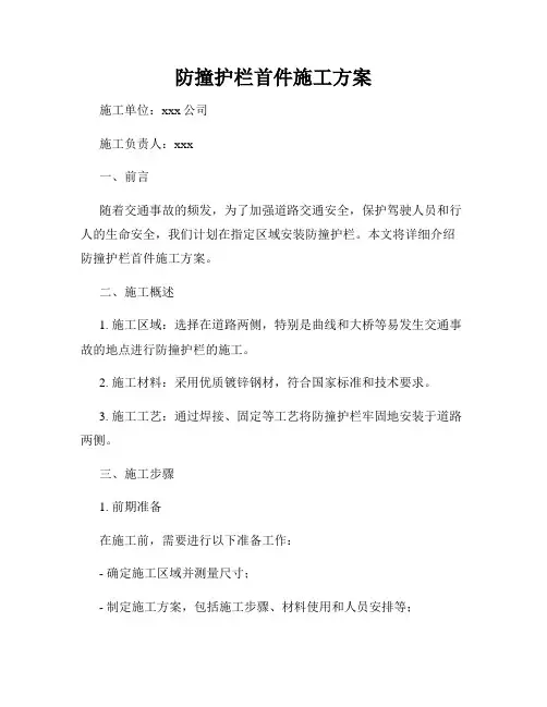防撞护栏首件施工方案