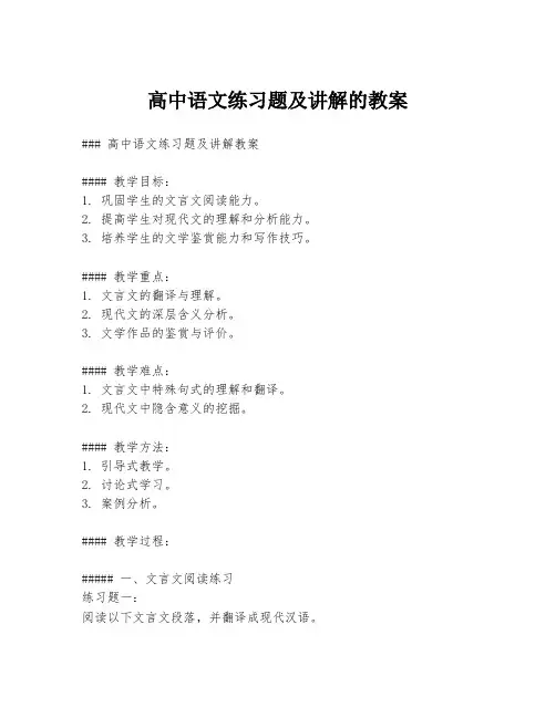 高中语文练习题及讲解的教案