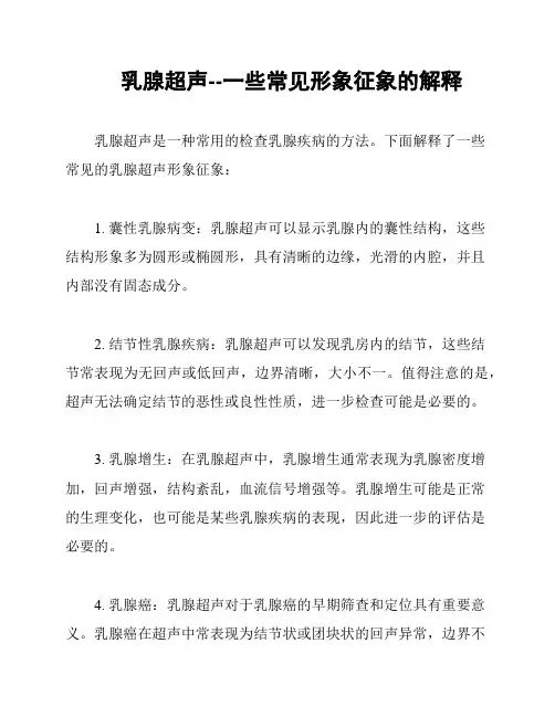 乳腺超声--一些常见形象征象的解释