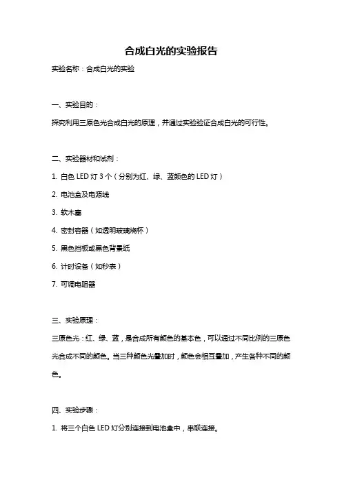 合成白光的实验报告