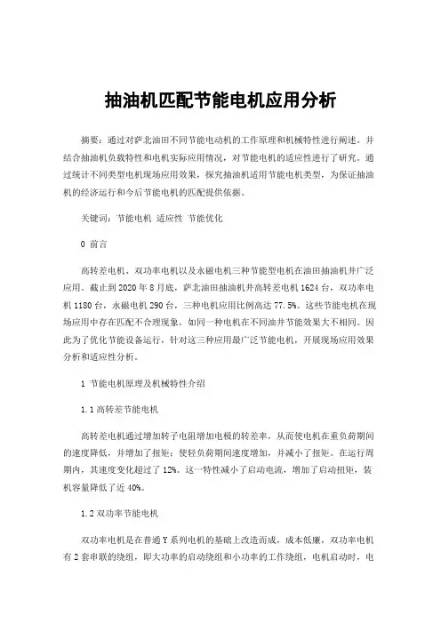抽油机匹配节能电机应用分析