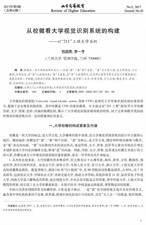 从校徽看大学视觉识别系统的构建——以“211”工程大学为例