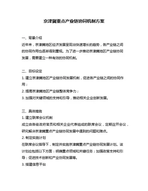 京津冀重点产业链协同机制方案