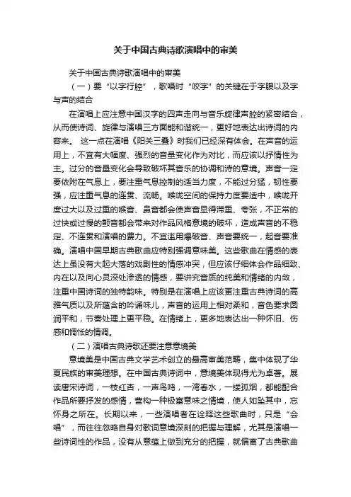 关于中国古典诗歌演唱中的审美