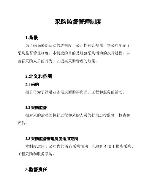 采购监督管理制度