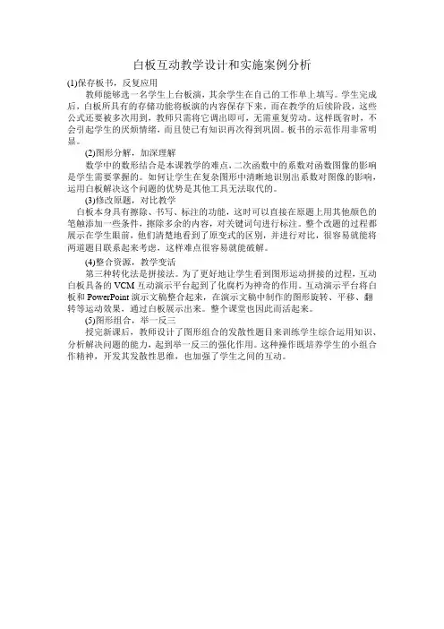 白板互动教学设计和实施案例分析