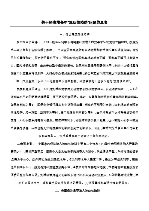 关于经济增长中“流动性陷阱”问题的思考