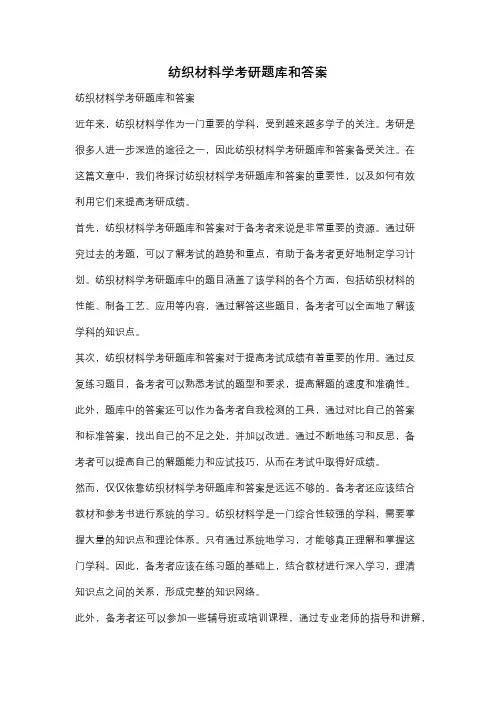 纺织材料学考研题库和答案