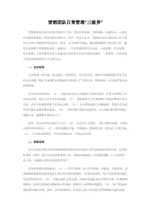 营销团队日常管理“三板斧”