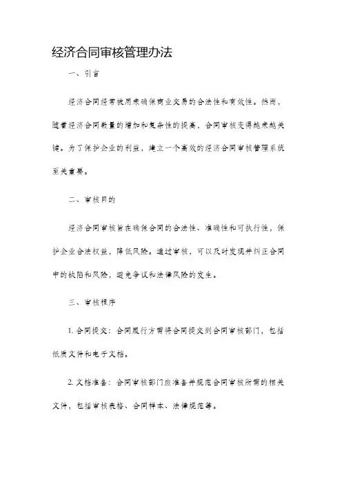 经济合同审核管理办法