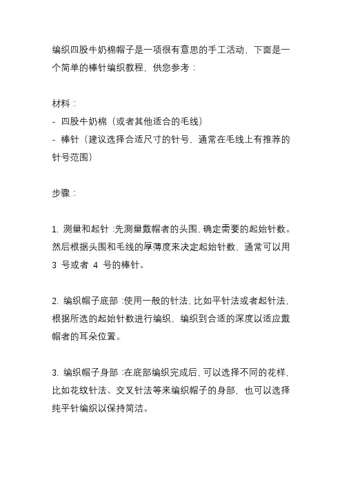 四股牛奶棉帽子棒针编织教程？