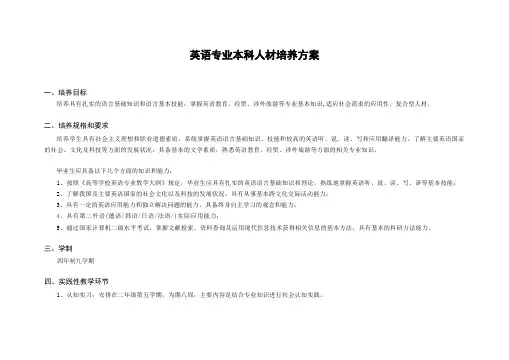英语专业本科人才培养方案