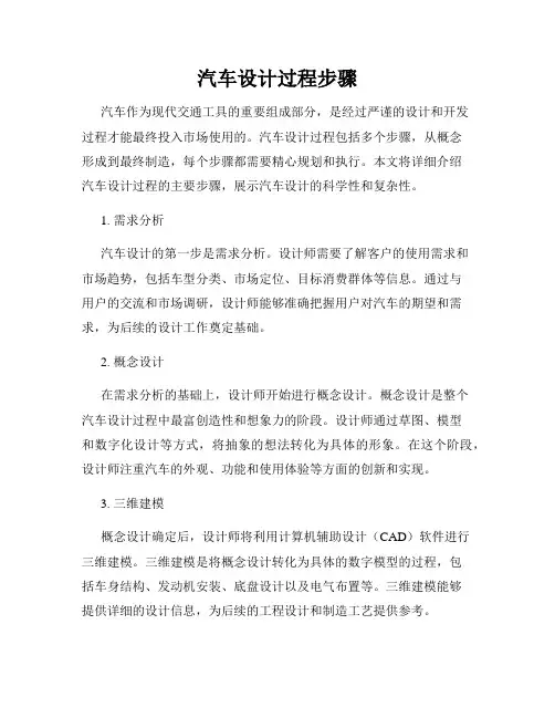 汽车设计过程步骤