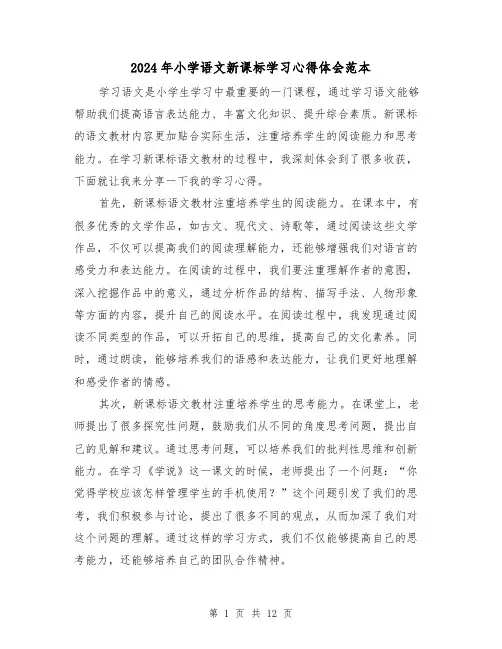 2024年小学语文新课标学习心得体会范本(6篇)