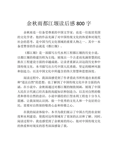 余秋雨都江堰读后感800字