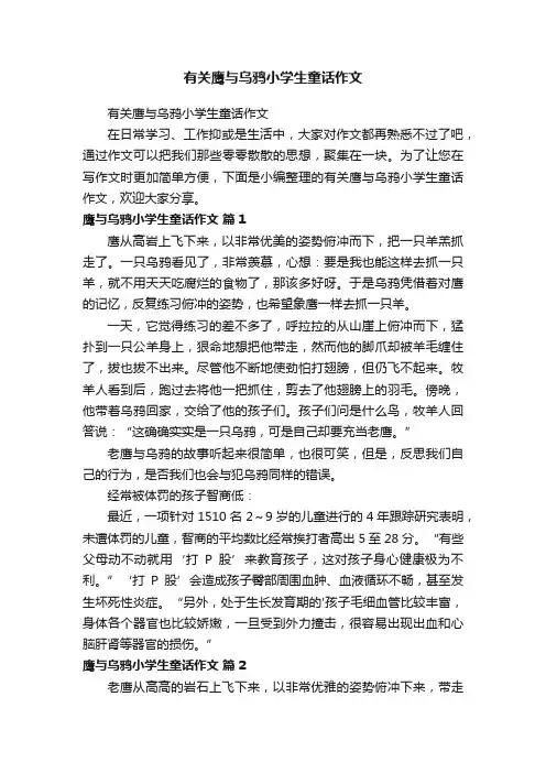 有关鹰与乌鸦小学生童话作文