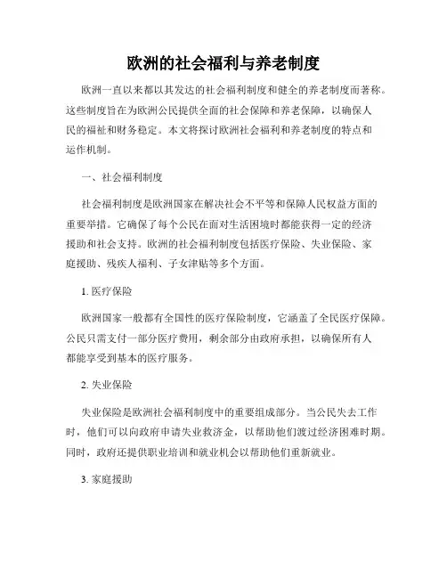欧洲的社会福利与养老制度