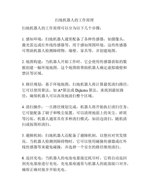 扫地机器人的工作原理