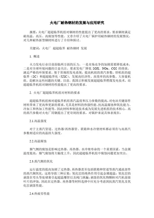 火电厂耐热钢材的发展与应用研究
