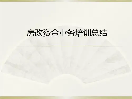 中央国家机关房改资金业务政策培训会汇总课件