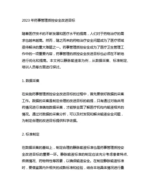 2023 药事管理质控安全改进目标 静脉输液率
