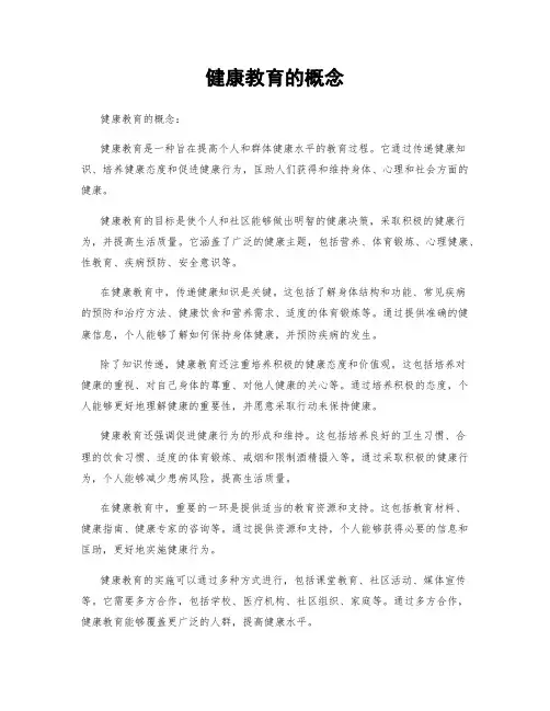 健康教育的概念