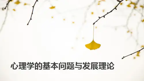 《儿童心理发展理论(第二版)》心理学的基本问题与发展理论